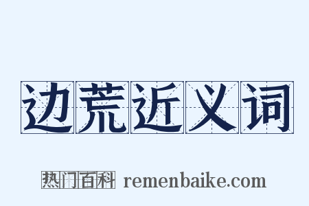 边荒近义词是什么意思的图片